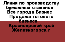 Линия по производству бумажных стаканов - Все города Бизнес » Продажа готового бизнеса   . Красноярский край,Железногорск г.